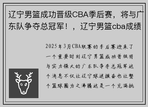 辽宁男篮成功晋级CBA季后赛，将与广东队争夺总冠军！，辽宁男篮cba成绩