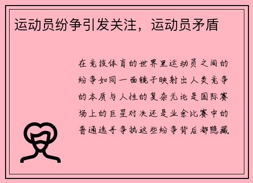 运动员纷争引发关注，运动员矛盾
