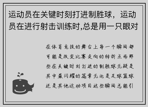 运动员在关键时刻打进制胜球，运动员在进行射击训练时,总是用一只眼对准准星和目标