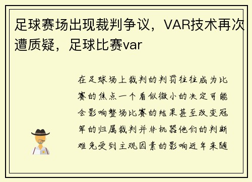 足球赛场出现裁判争议，VAR技术再次遭质疑，足球比赛var