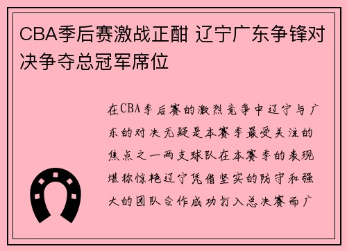 CBA季后赛激战正酣 辽宁广东争锋对决争夺总冠军席位