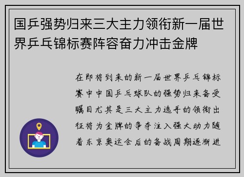 国乒强势归来三大主力领衔新一届世界乒乓锦标赛阵容奋力冲击金牌