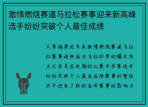 激情燃烧赛道马拉松赛事迎来新高峰选手纷纷突破个人最佳成绩