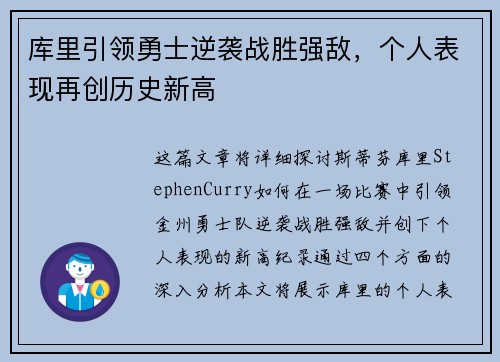 库里引领勇士逆袭战胜强敌，个人表现再创历史新高