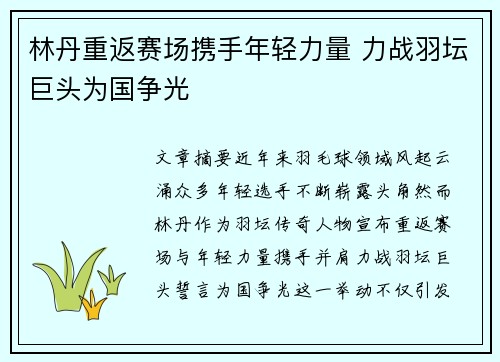 林丹重返赛场携手年轻力量 力战羽坛巨头为国争光