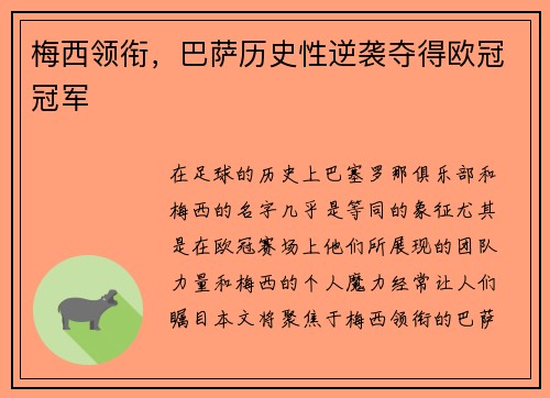 梅西领衔，巴萨历史性逆袭夺得欧冠冠军