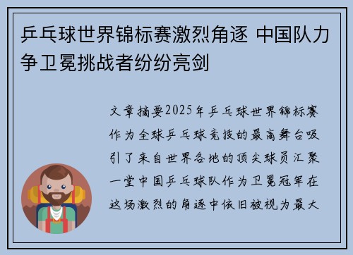乒乓球世界锦标赛激烈角逐 中国队力争卫冕挑战者纷纷亮剑