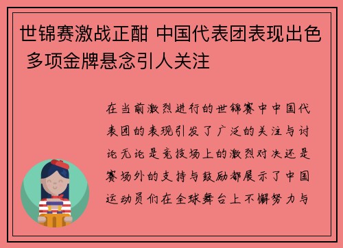 世锦赛激战正酣 中国代表团表现出色 多项金牌悬念引人关注