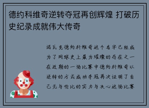 德约科维奇逆转夺冠再创辉煌 打破历史纪录成就伟大传奇
