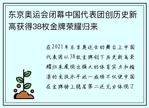 东京奥运会闭幕中国代表团创历史新高获得38枚金牌荣耀归来
