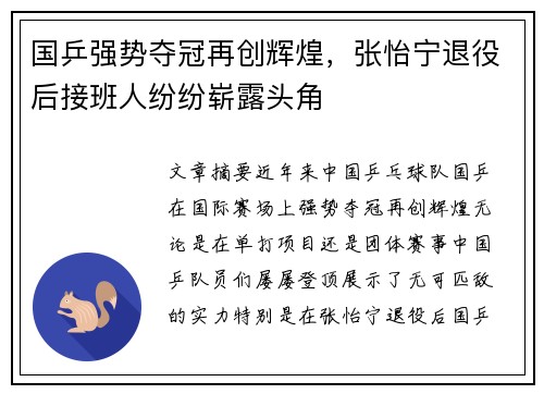 国乒强势夺冠再创辉煌，张怡宁退役后接班人纷纷崭露头角