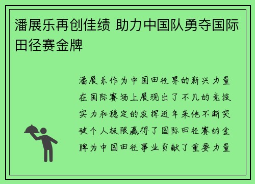 潘展乐再创佳绩 助力中国队勇夺国际田径赛金牌
