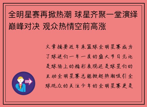 全明星赛再掀热潮 球星齐聚一堂演绎巅峰对决 观众热情空前高涨