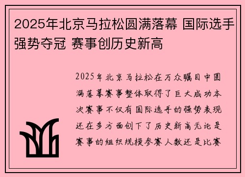 2025年北京马拉松圆满落幕 国际选手强势夺冠 赛事创历史新高