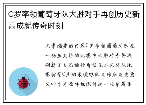 C罗率领葡萄牙队大胜对手再创历史新高成就传奇时刻