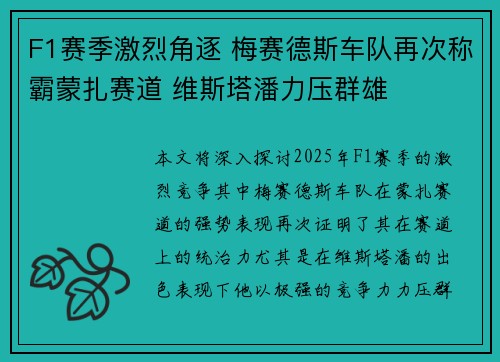 F1赛季激烈角逐 梅赛德斯车队再次称霸蒙扎赛道 维斯塔潘力压群雄