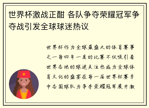 世界杯激战正酣 各队争夺荣耀冠军争夺战引发全球球迷热议