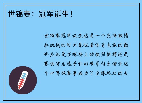 世锦赛：冠军诞生！