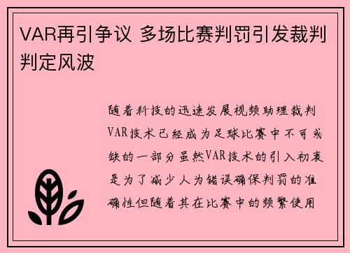 VAR再引争议 多场比赛判罚引发裁判判定风波