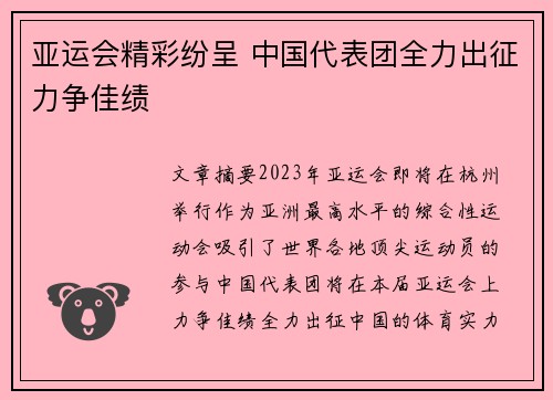 亚运会精彩纷呈 中国代表团全力出征力争佳绩