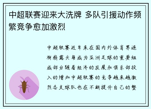 中超联赛迎来大洗牌 多队引援动作频繁竞争愈加激烈