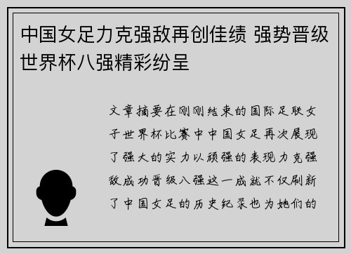 中国女足力克强敌再创佳绩 强势晋级世界杯八强精彩纷呈