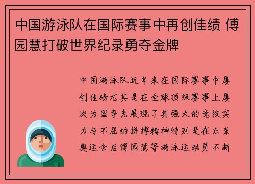 中国游泳队在国际赛事中再创佳绩 傅园慧打破世界纪录勇夺金牌