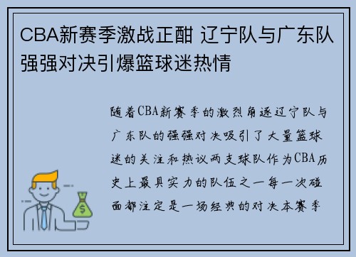 CBA新赛季激战正酣 辽宁队与广东队强强对决引爆篮球迷热情