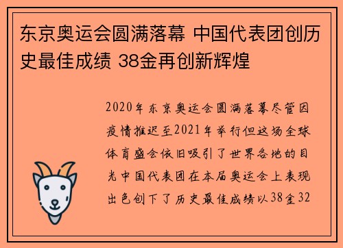 东京奥运会圆满落幕 中国代表团创历史最佳成绩 38金再创新辉煌