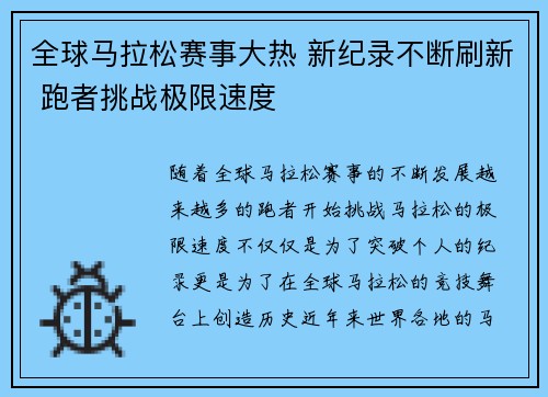 全球马拉松赛事大热 新纪录不断刷新 跑者挑战极限速度