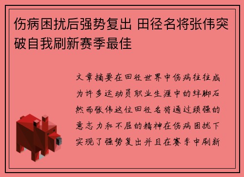 伤病困扰后强势复出 田径名将张伟突破自我刷新赛季最佳