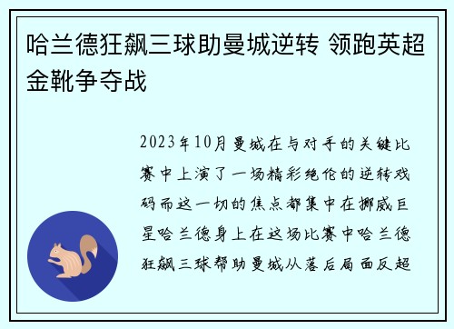 哈兰德狂飙三球助曼城逆转 领跑英超金靴争夺战