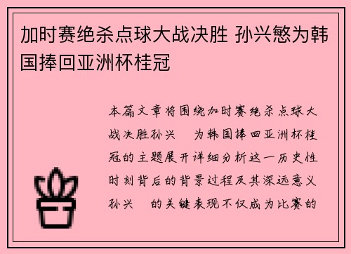 加时赛绝杀点球大战决胜 孙兴慜为韩国捧回亚洲杯桂冠
