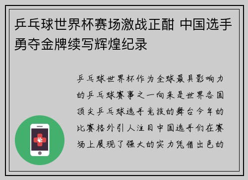 乒乓球世界杯赛场激战正酣 中国选手勇夺金牌续写辉煌纪录