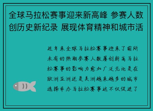 全球马拉松赛事迎来新高峰 参赛人数创历史新纪录 展现体育精神和城市活力