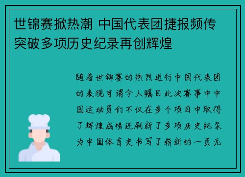 世锦赛掀热潮 中国代表团捷报频传 突破多项历史纪录再创辉煌