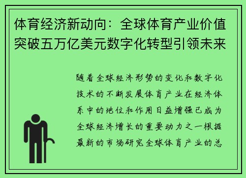 体育经济新动向：全球体育产业价值突破五万亿美元数字化转型引领未来发展
