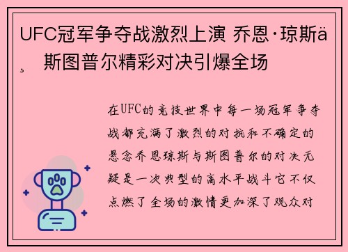 UFC冠军争夺战激烈上演 乔恩·琼斯与斯图普尔精彩对决引爆全场