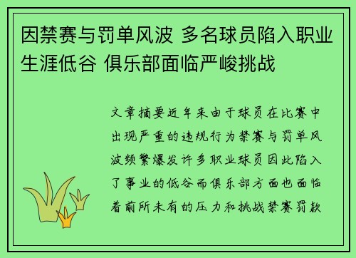 因禁赛与罚单风波 多名球员陷入职业生涯低谷 俱乐部面临严峻挑战