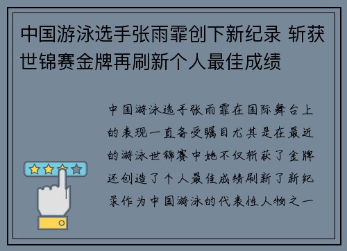 中国游泳选手张雨霏创下新纪录 斩获世锦赛金牌再刷新个人最佳成绩