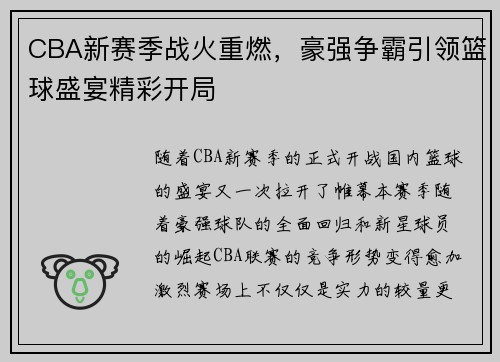 CBA新赛季战火重燃，豪强争霸引领篮球盛宴精彩开局