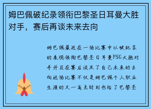 姆巴佩破纪录领衔巴黎圣日耳曼大胜对手，赛后再谈未来去向