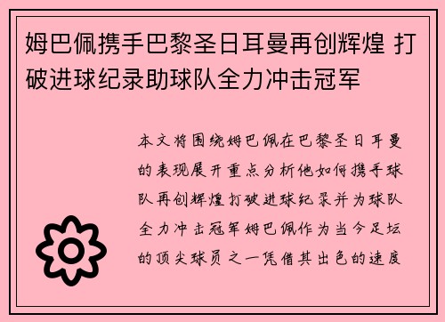 姆巴佩携手巴黎圣日耳曼再创辉煌 打破进球纪录助球队全力冲击冠军