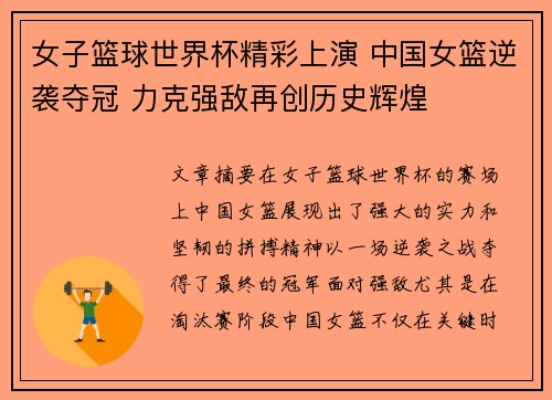 女子篮球世界杯精彩上演 中国女篮逆袭夺冠 力克强敌再创历史辉煌