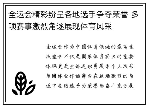 全运会精彩纷呈各地选手争夺荣誉 多项赛事激烈角逐展现体育风采