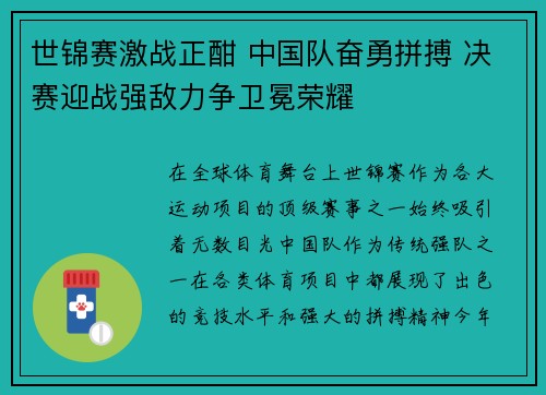 世锦赛激战正酣 中国队奋勇拼搏 决赛迎战强敌力争卫冕荣耀