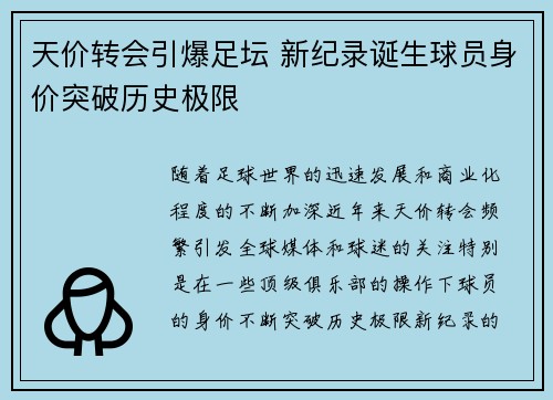 天价转会引爆足坛 新纪录诞生球员身价突破历史极限