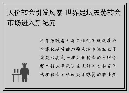 天价转会引发风暴 世界足坛震荡转会市场进入新纪元