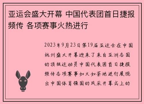 亚运会盛大开幕 中国代表团首日捷报频传 各项赛事火热进行