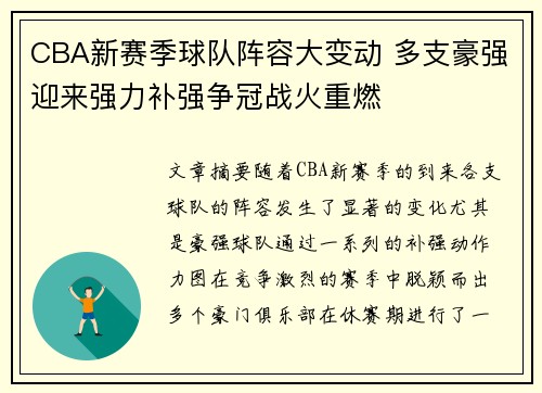CBA新赛季球队阵容大变动 多支豪强迎来强力补强争冠战火重燃